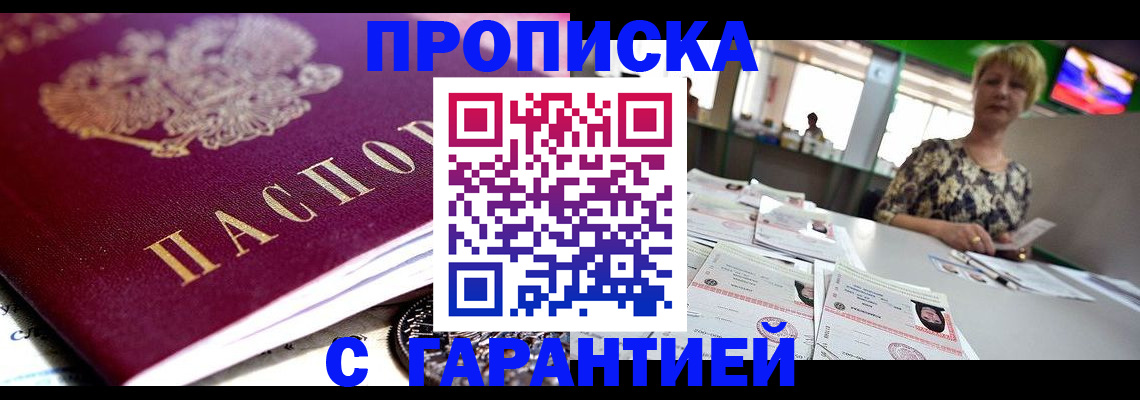 прописка в Армавире